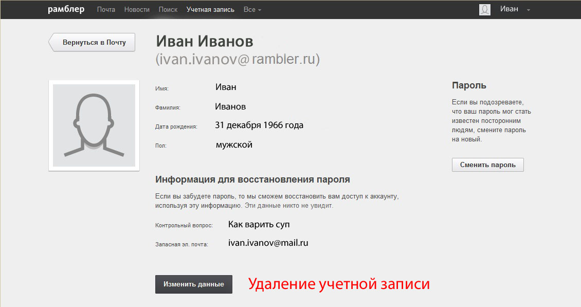 Номер удаления. Удалить почтовый ящик Рамблер. Как удалить почту Рамблер. Как удалить почтовый ящик на рамблере. Как удалить почтовый ящик на рамблере навсегда.