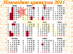 Календарь выходных в 2015 году